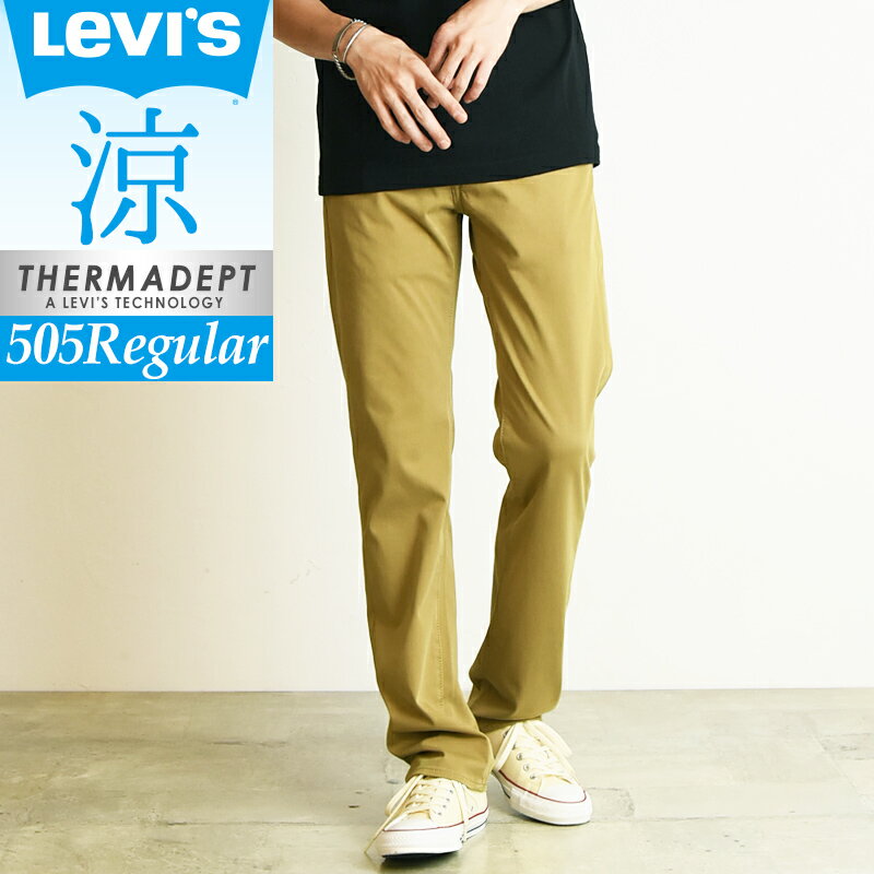 SALEセール【半額50%OFF】裾上げ無料 Levis リーバイス 505 COOL クール レギュラーストレート カラーパンツ 綿パンツ チノパン ベージュ デニムパンツ メンズ ジーンズ 涼しい 春夏用 00505【gs0】