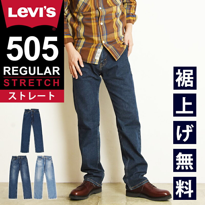 【SALE／40%OFF】LEVI'S リーバイス 505 レギュラーストレート デニムパンツ ジーンズ メンズ ストレッチ ジーパン 大きいサイズ 00505-2109/2222/2224 Levis【gs0】 1