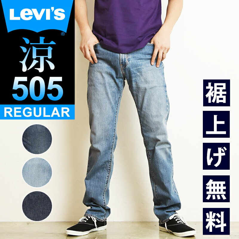 【セール／10 OFF】LEVI 039 S リーバイス 505 COOL クール レギュラーストレート 涼しい デニムパンツ ジーンズ メンズ ジーパン ズボン 春夏 大きいサイズ SALE 00505-2189/2316/2317 Levis【gs0】