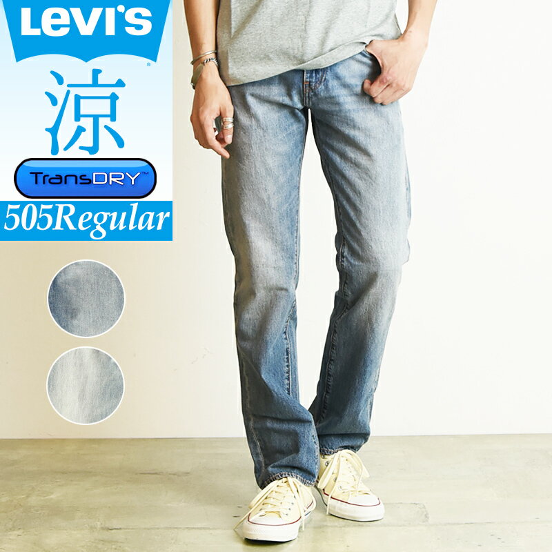 SALEセール【51%OFF】裾上げ無料 Levi's リーバイス COOL 505 クール レギュラーストレート デニムパンツ ジーンズ メンズ 涼しい 春夏用 00505【gs0】