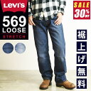 【裾上げ無料】【SALE／30%OFF】LEVI'S リーバイス 569 ルーズフィット ストレート デニムパンツ ジーンズ メンズ ストレッチ ジーパン ワイド ゆったり 太め 大きいサイズ 00569-0333/0335【gs0】