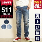 【裾上げ無料】【SALE／40%OFF】LEVI'S リーバイス 511 スリムテーパード デニムパンツ ジーンズ メンズ ストレッチ ジーパン 大きいサイズ 04511-5102/4908/4906 Levis【gs0】