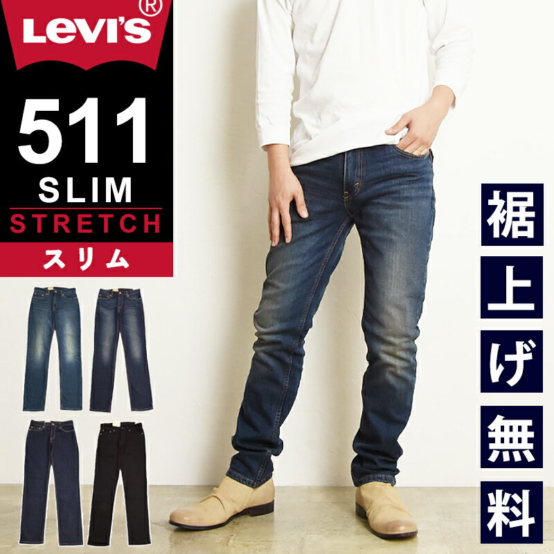 【定番スリム】リーバイス Levis 511 スリムフィット ジーンズ メンズ デニムパンツ ジーパン ブラック 黒 ストレッチ スリム 細め 12.09オンス Levi 039 s 04511