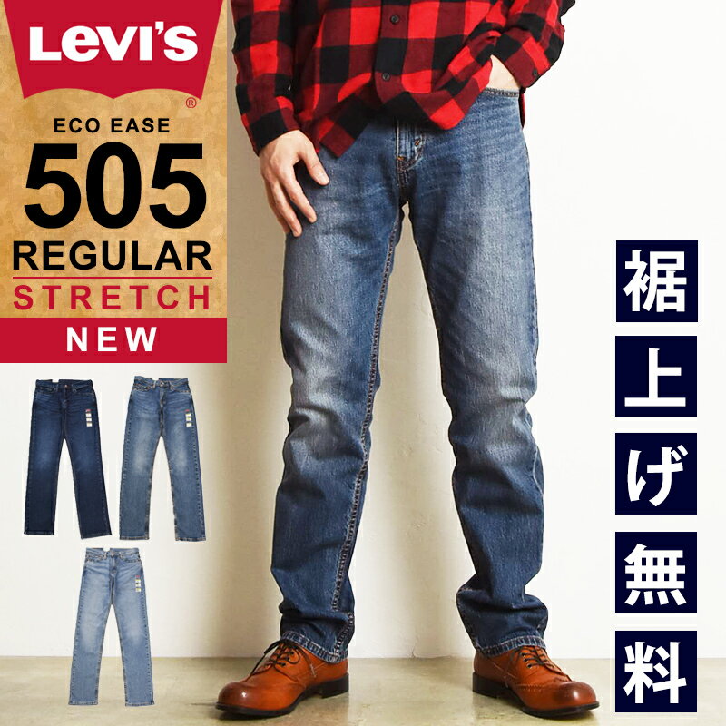 LEVI'S リーバイス 505 レギュラーストレート デニムパンツ ジーンズ メンズ ストレッチ ジーパン 大きいサイズ 00505-2195/2309/2337 Levis