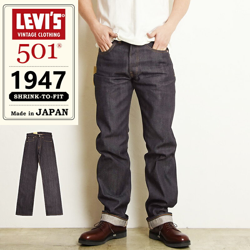 楽天ジーンズデニム専門店GS・ジーエス2024春夏新作 LEVI'S リーバイス ヴィンテージクロージング 501XX 1947年復刻モデル ビンテージ ジーンズ レギュラーストレート リジット セルビッチ デニムパンツ ジーパン メンズ 男性 紳士 赤耳 大きいサイズ LVC Levis