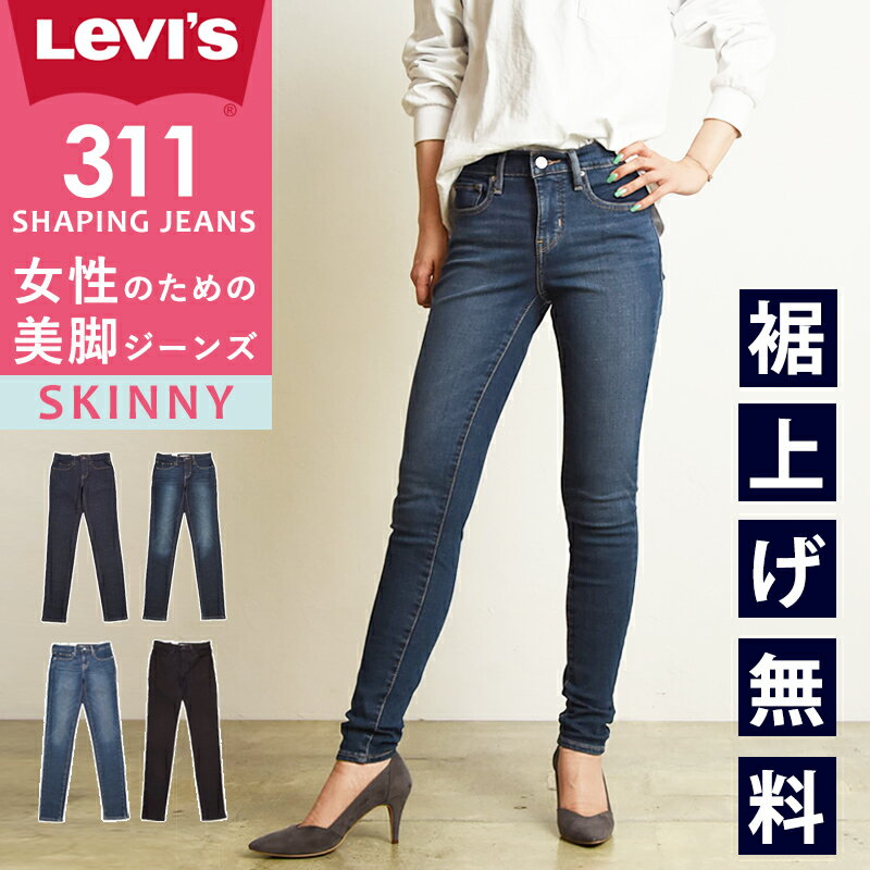 【セール／43 OFF】リーバイス LEVI 039 S レディース シェイピングジーンズ スキニー デニムパンツ ジーンズ ジーパン ストレッチパンツ 美脚 女性 婦人 SHAPING JEANS SALE Levis 19633【gs0】