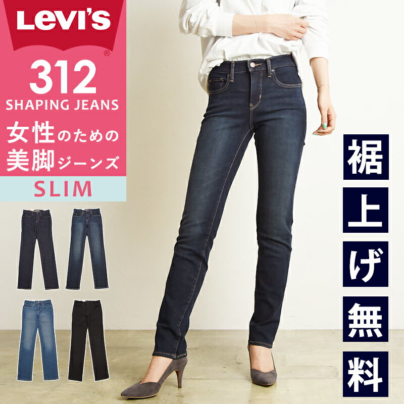 リーバイス ジーンズ レディース 【セール／43%OFF】リーバイス LEVI'S レディース シェイピングジーンズ スリム デニムパンツ ジーンズ ジーパン ズボン ストレッチパンツ 美脚 女性 婦人 SHAPING JEANS Levis SALE 21166【gs0】