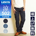 【裾上げ無料】新入荷【SALE／42%OFF】LEVI'S リーバイス 502 COOL クール レギュラーテーパード 涼しい デニムパンツ ジーンズ メンズ ストレッチ ジーパン ズボン 春夏用 大きいサイズ 29507-1061/1258/1372 Levis【gs0】