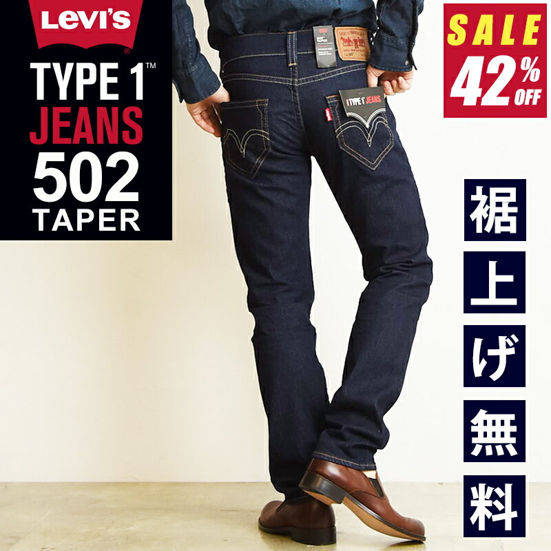 【セール／42 OFF】LEVI 039 S リーバイス タイプ1 TYPE 1 502 テーパード ジーンズ デニムパンツ メンズ 男性 紳士 ストレッチ ジーパン すっきりシルエット スリム 美脚 タイプワン 52489-0008 Levis【gs0】