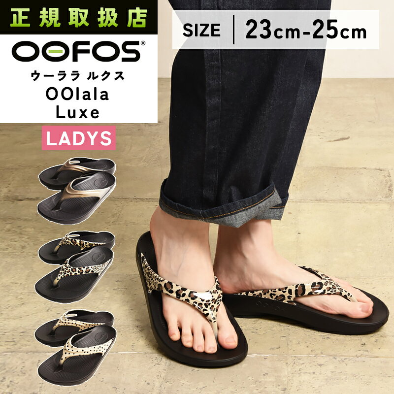 新品　レオパードウーフォス25cm 楽天市場】oofos leopardの通販