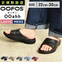 正規取扱店 2025春夏新作 ウーフォス OOFOS ウーアー OOahh リカバリーサンダル ビーチサンダル シャワーサンダル スポーツ ランニング マラソン...