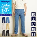 2025春夏新作【セール/20%OFF】Wrangler ラングラー 涼しいパンツ 快適パンツ COOL トラウザー テーパード ストレッチ スラックス ズボン...