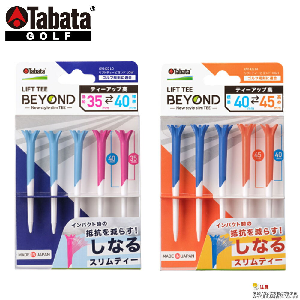 【メール便発送可能】タバタ　リフトティービヨンド　LOW／HIGH　5本入り