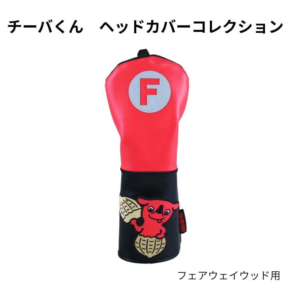 チーバくん ヘッドカバー フェアウェイウッド FW 赤 黒 千葉 可愛い ゴルフ カバー 被せやすい レッド ブラック エディション コレクション スリッポン ...