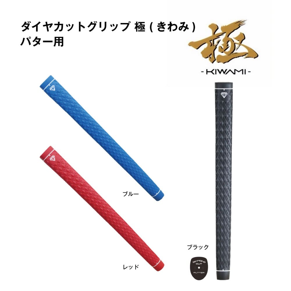 Rakuten - トライアル ダイヤカット グリップ 極 きわみ パター 樹脂系 特殊エラストマー 衝撃吸収 ゴルフ グリップ交換 リシャフト リグリップ すべらない