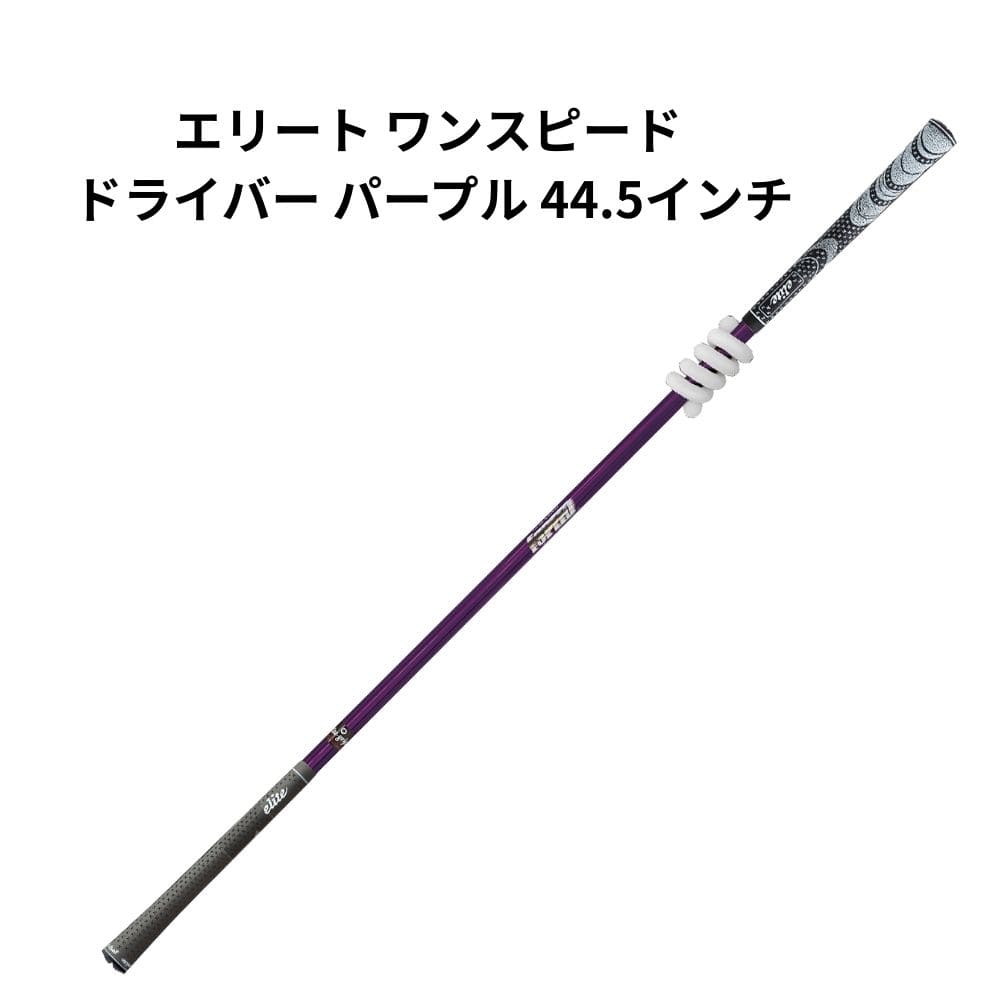 Swing Corrector - エリート グリップ ワンスピード 1SPEED パープル 紫 44.5インチ スイング練習器 練習器具 飛距離アップ ヘッド スピード スライス 改善 スイング矯正 体幹 プロ監修 ドライバー