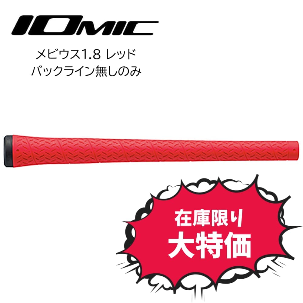 乐天商城 - IOMIC イオミック メビウス Moebius ノーロゴ ロゴ無し 360 360° 1.8 ロートルク 低トルク 特価 在庫限り セール 在庫一掃 安い 大特価 M60 ゴルフ ゴルフグリップ グリップ カラーグリップ おしゃれ グリップ力 ハード コスパ メール便 ジオテックゴルフ Geotech Golf