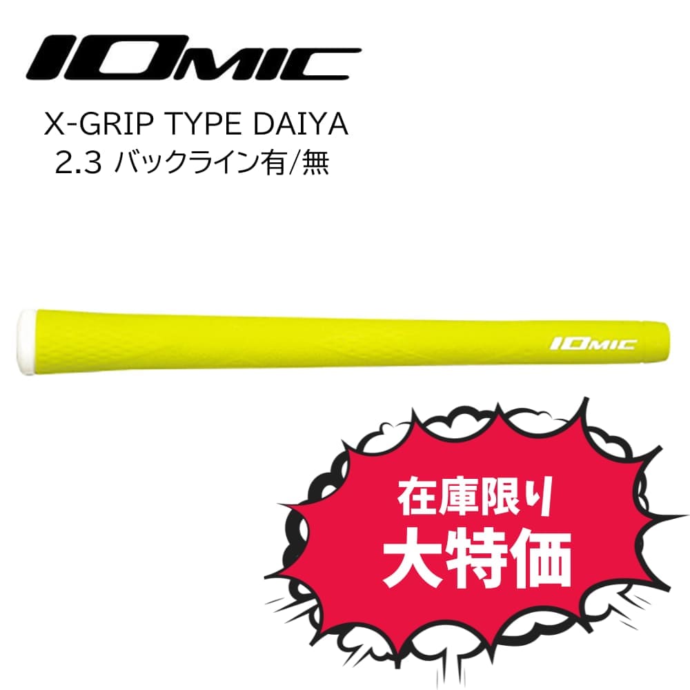 IOMIC イオミック X-GRIP x-grip エックスグリップ 2.3 バックライン有 特価 在庫限り セール 在庫一掃 安い 大特価 M60 ゴルフ ゴルフグリップ グリップ カラーグリップ おしゃれ グリップ力 ハード 硬め コスパ メール便 ジオテックゴルフ Geotech Golf