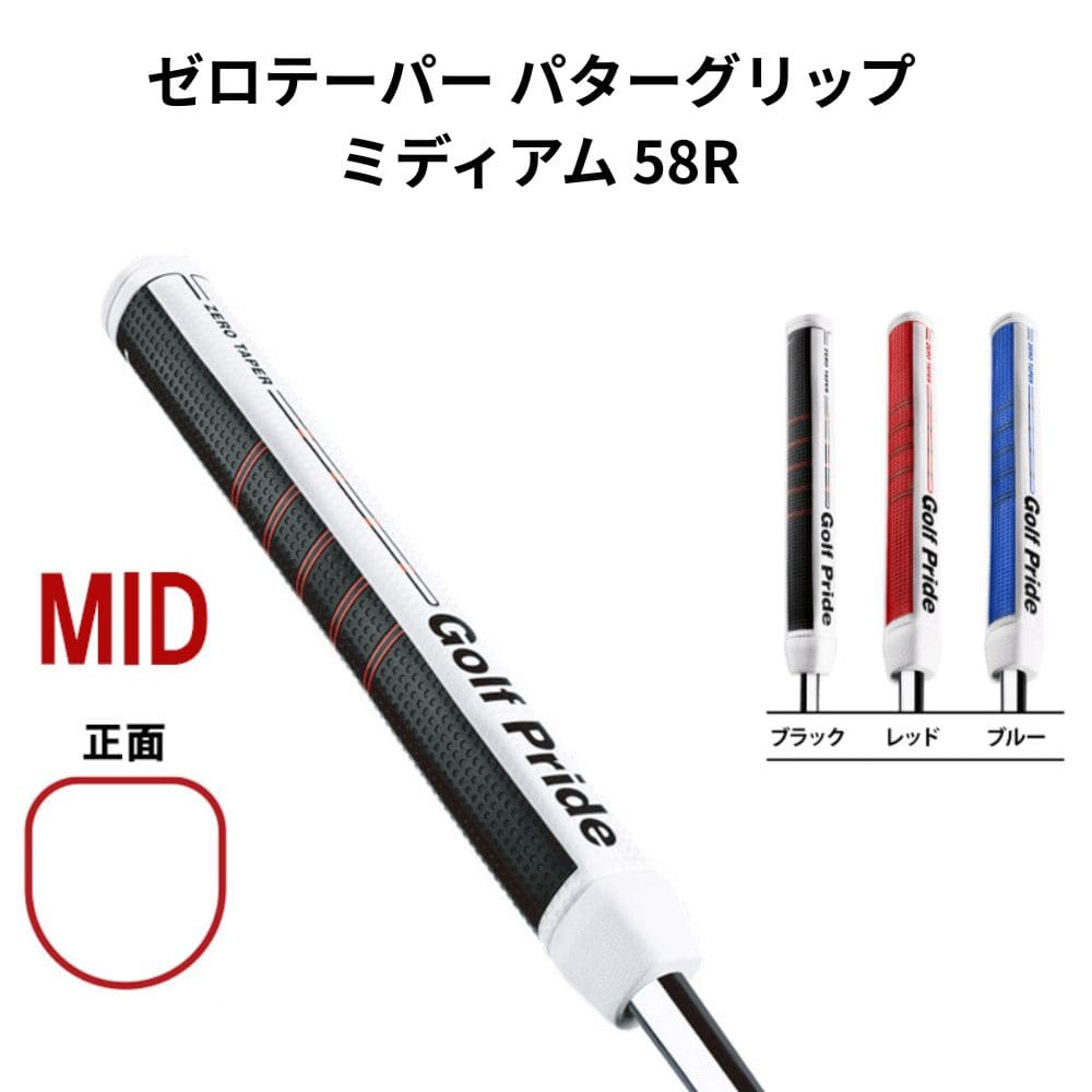 Rakuten - ゴルフプライド Golf Pride golf pride ZERO TAPER パター ミッド MID ゴルフ グリップ交換 リグリップ パラレルデザイン フィット感 ソフト パラレル形状 左右均等 ストローク 太い ポリウレタン系