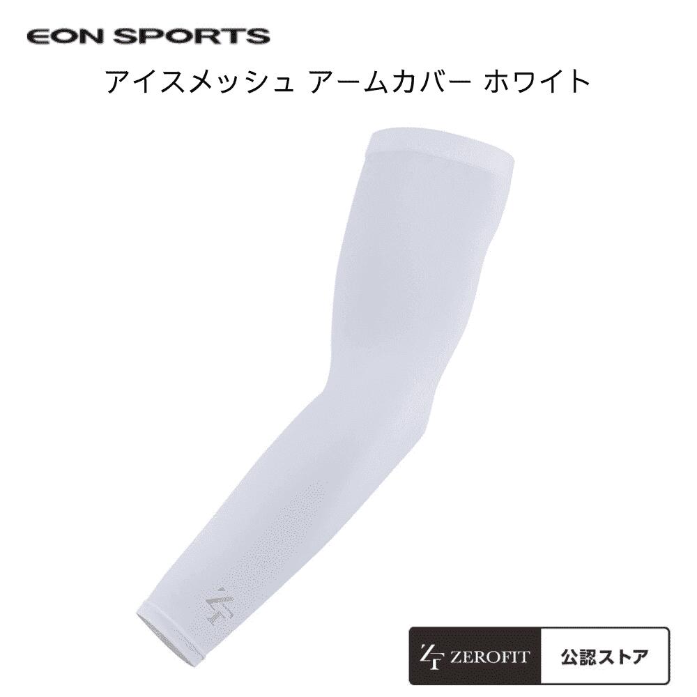 Rakuten - イオンスポーツ EON SPORTS EONSPORTS ゼロフィット ICE MESH アームカバー 腕カバー 冷感 冷感ウェア 接触冷感 UV対策 日焼け対策 紫外線対策 UVケア UVカット 通気性 吸湿速乾 夏 夏用ウェア ゴルフ ランニング スポーツ アウトドア 屋外作業 ワークアウト Geotech