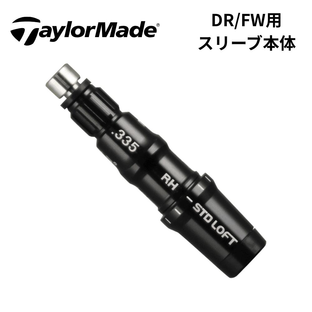 ゴルフ ゴルフクラブ DR ドライバー FW フェアウェイウッド スリーブ 単品 組立て スリーブ取付け 交換用 ヘッド交換 シャフト交換 リシャフト カチャカチャ アダプター taylor made テーラーメイド Qi 4D STEALTH ステルス SIM シム ジオテックゴルフ Geotech