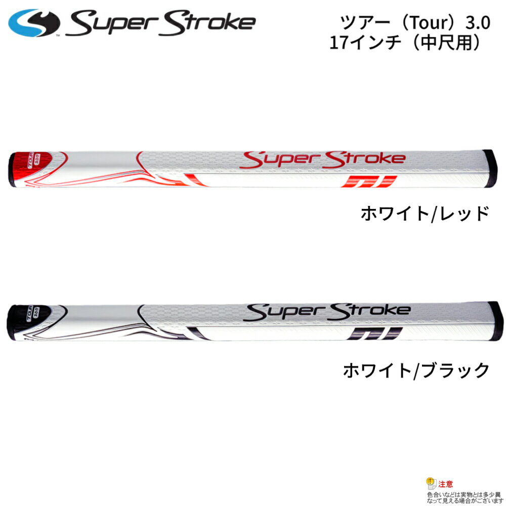 スーパーストローク（SuperStroke）Zenergy（ゼナジー）ツアー 3.0 17インチ（中尺用）（2カラー）