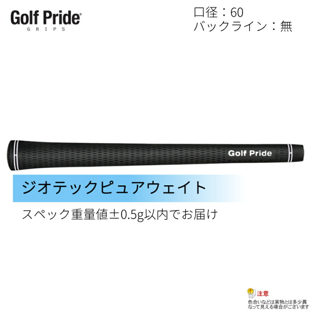 【スペック重量±0.5g以内でお届け】【10本までメール便発送可能】ゴルフプライド（Golf Pride）ツアーベルベットラバー M60 バックライン無【ジオテックピュアウェイト対応】