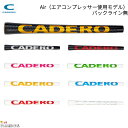【10月発売開始予定】【10本までメール便配送可能】CADERO（カデロ）2×2ペンタゴン デュオ Air グリップ【9カラー/3サイズ展開】
