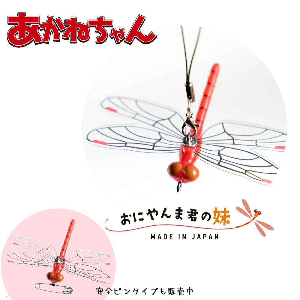 【日本正規品】【2個までメール便配送可能】あかねちゃん　安全ピンタイプ／ストラップタイプ