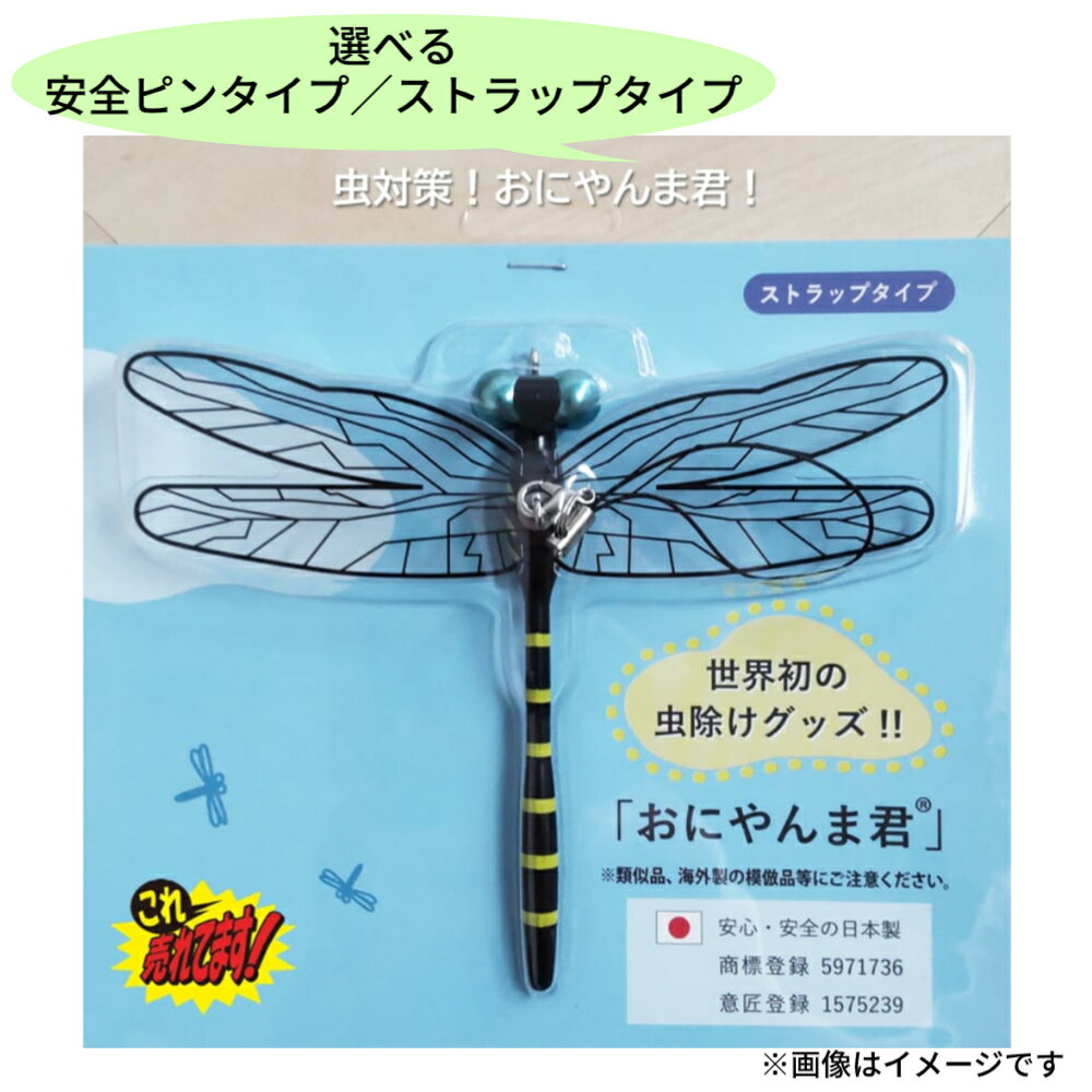 【日本正規品】【2個までメール便配送可能】おにやんま君　安全ピンタイプ／ストラップタイプ