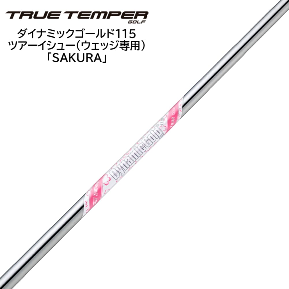 日本限定 数量限定モデルトゥルーテンパー TRUE TEMPER ダイナミックゴールド Dynamic Gold 115 桜 SAKURA 中元調子 方向性 安定感 ゴルフ シャフト ゴルフシャフト アイアン ウェッジ ゴルフクラブ スチールシャフト ゴルフ用品 ゴルフ部品 リシャフト シャフト単品
