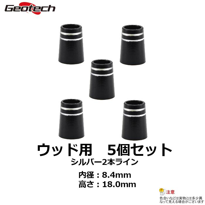 【メール便発送可能】ジオテックゴルフ（Geotech）ウッド用ソケット　高さ：18.0mm　5個セット（シルバー2本ライン）