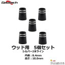 ジオテックゴルフ（Geotech）ウッド用ソケット　高さ：18.0mm　5個セット（シルバー2本ライン）