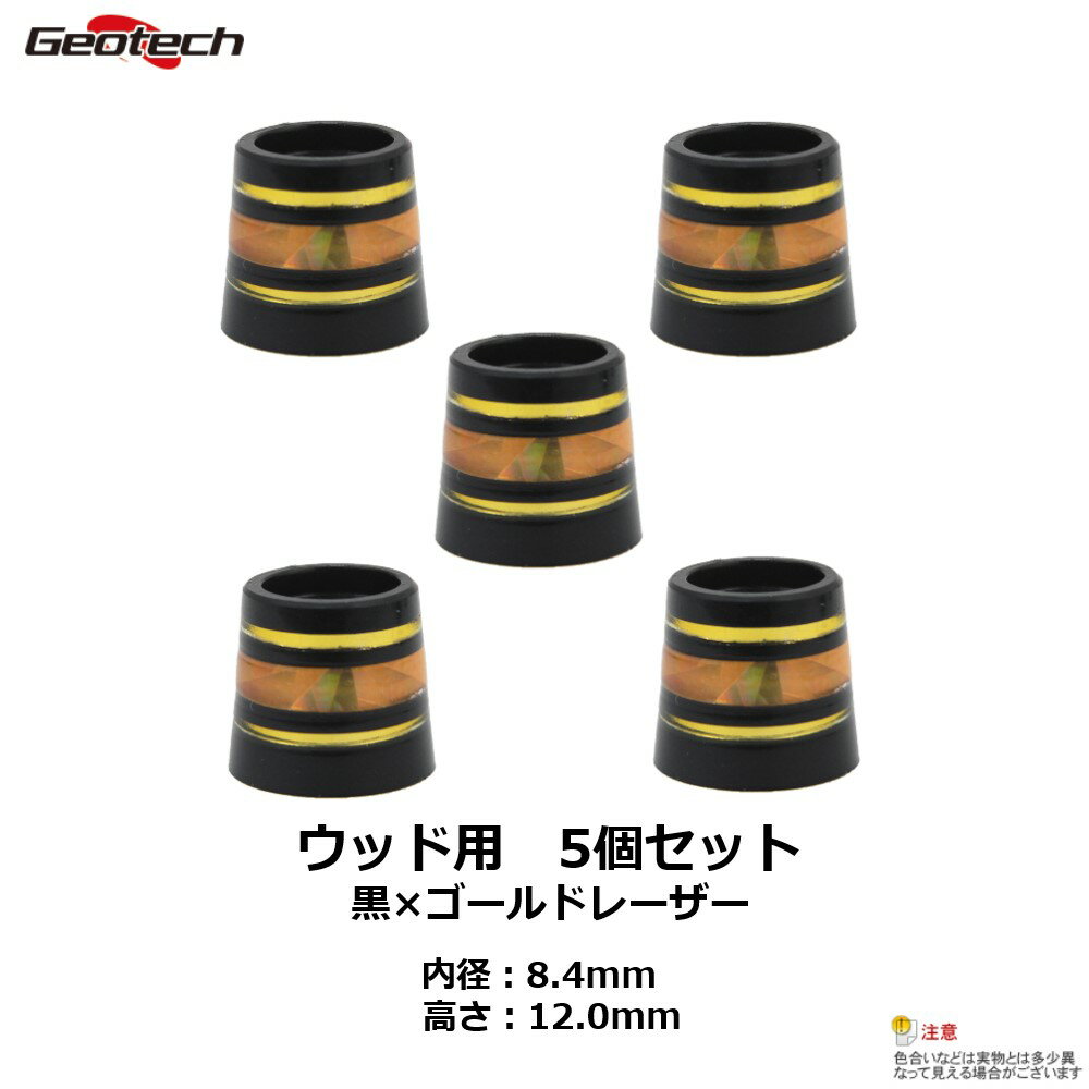 ジオテックゴルフ（Geotech）ウッド用ソケット　5個セット（黒×ゴールドレーザー）