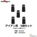 【メール便発送可能】ジオテックゴルフ（Geotech）アイアン用ソケット 高さ：25.0mm 5個セット（シルバー2本ライン）