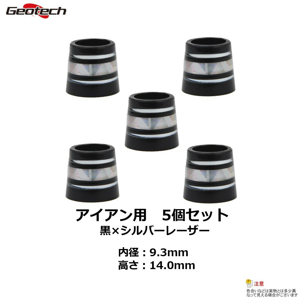 ジオテックゴルフ（Geotech）アイアン用ソケット　5個セット（黒×シルバーレーザー）