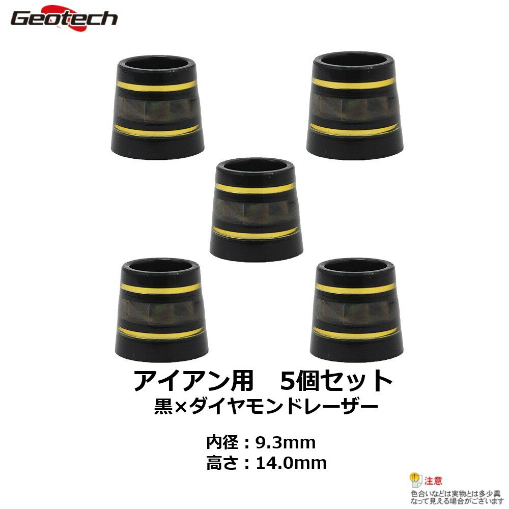 【メール便発送可能】ジオテックゴルフ（Geotech）アイアン用ソケット　5個セット（黒×ダイヤモンドレーザー）