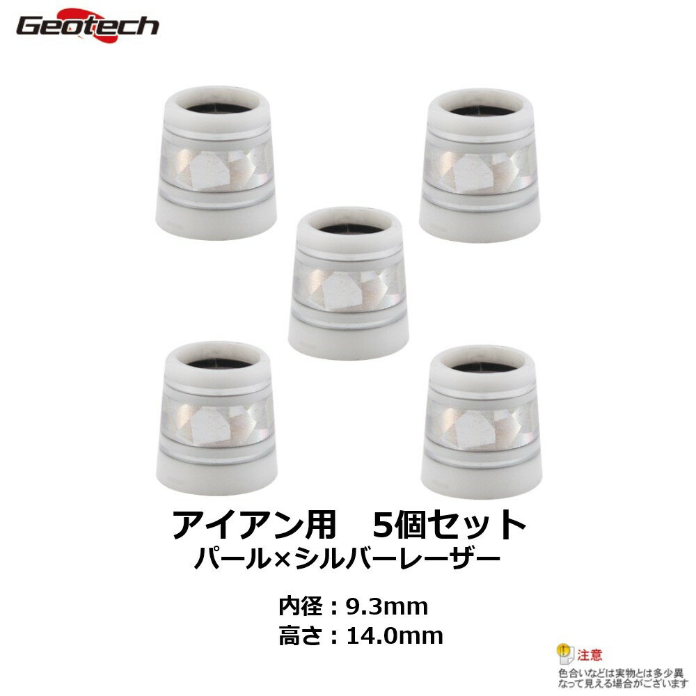 ジオテックゴルフ（Geotech）アイアン用ソケット　5個セット（パール×シルバーレーザー）