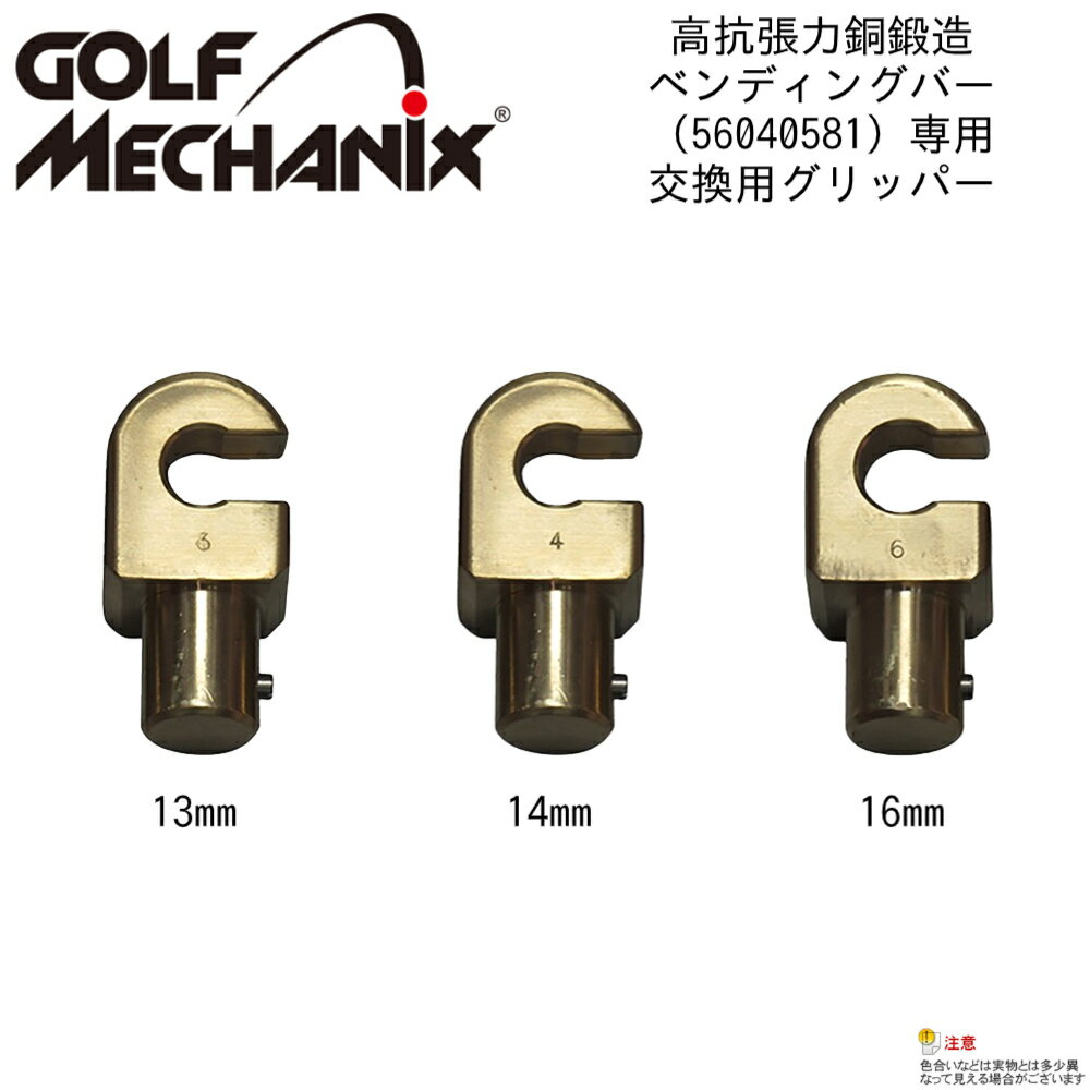 ゴルフメカニクス（GOLF MECHANIX）高抗張力銅鍛造ベンディングバー専用ホーゼルグリッパー 13mm/14mm/16mm