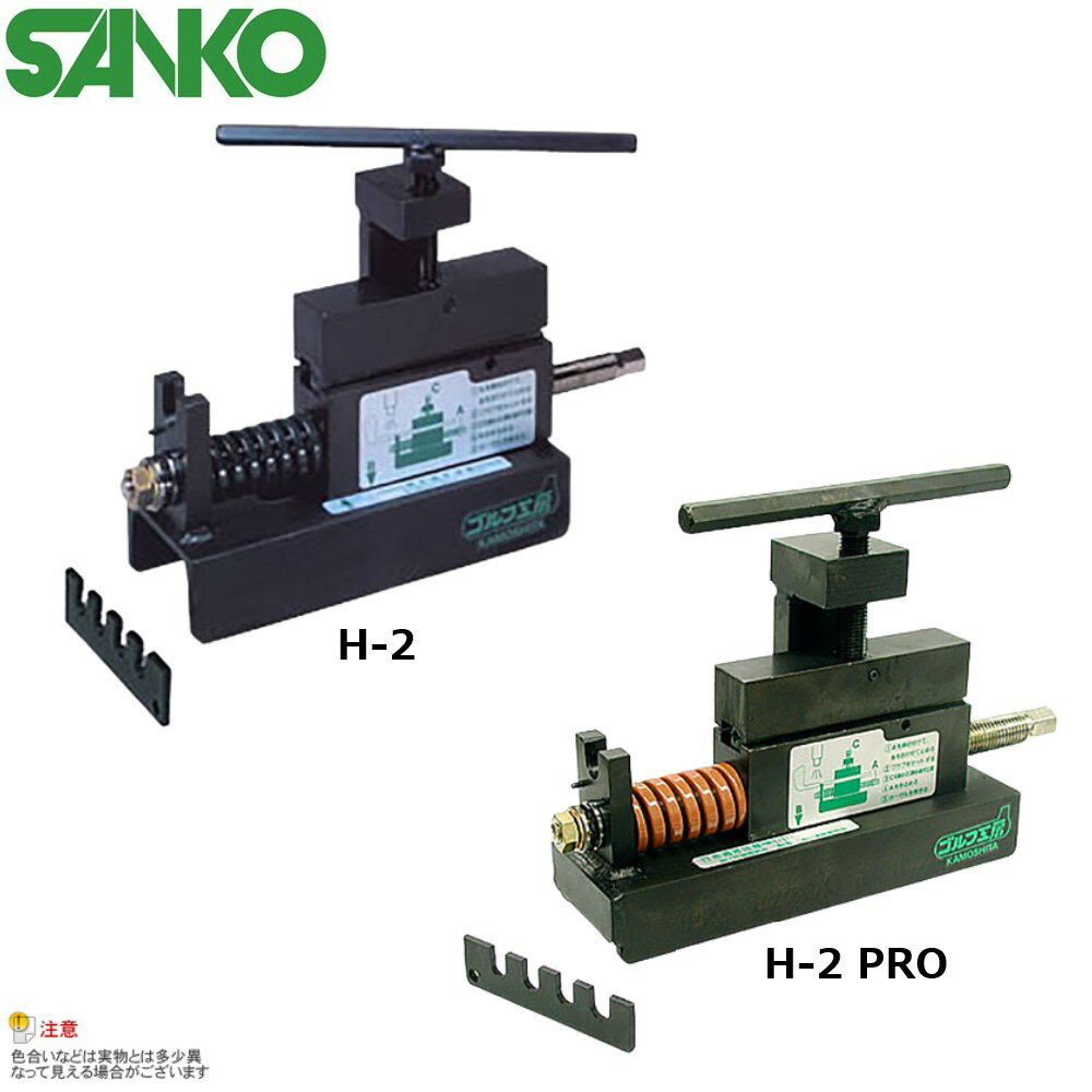 【送料無料】SANKO ヘッド抜き工具 H-2/H-2PRO 