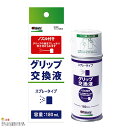 タバタ グリップ交換液 180cc(4)