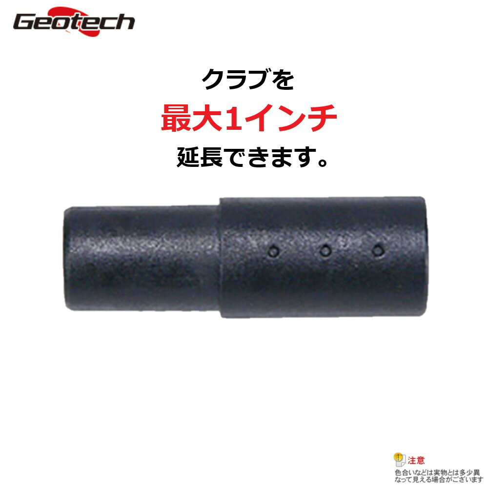 【メール便発送可能】ジオテックゴルフ（Geotech）カーボンシャフト エクステンダー（1インチ用）