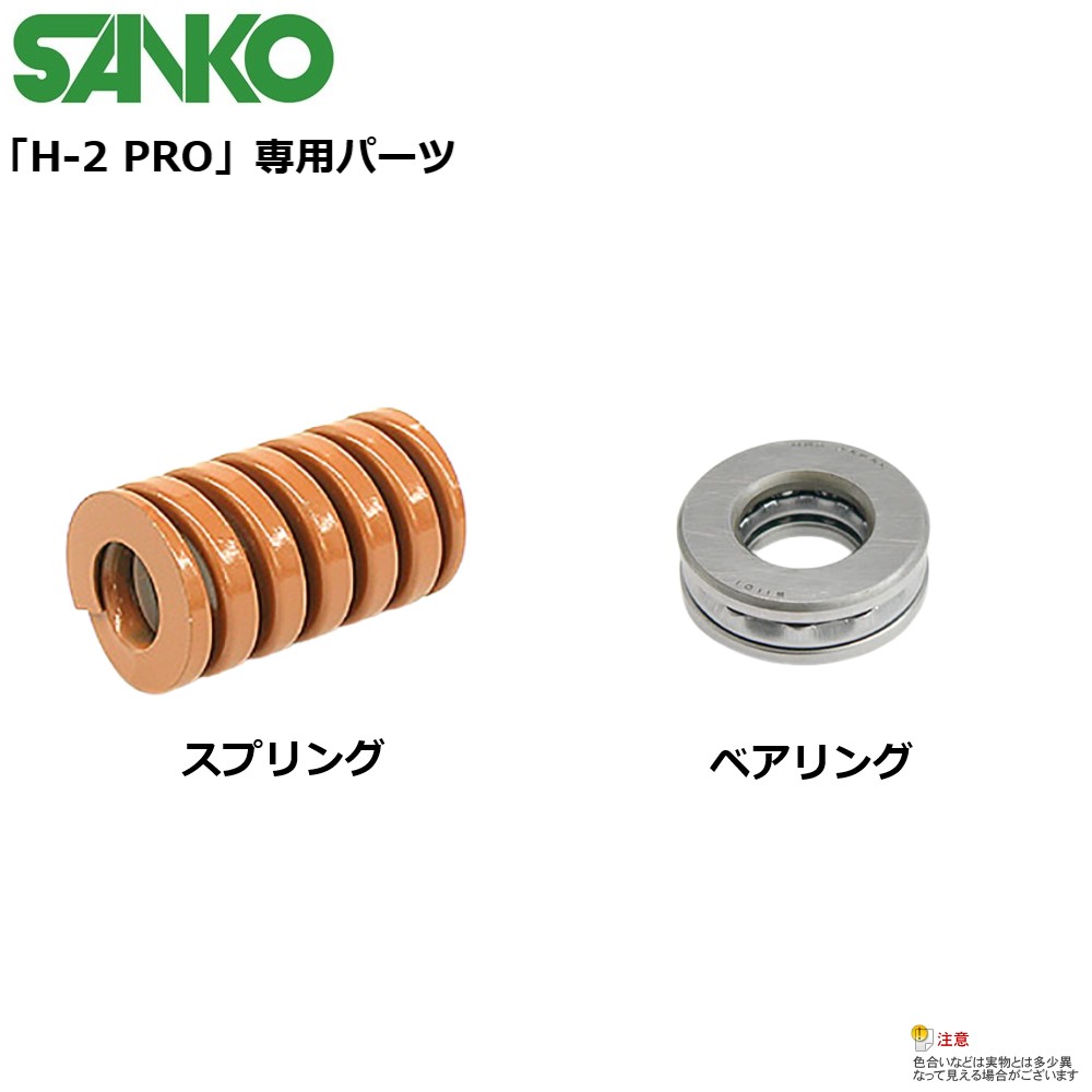 SANKO ヘッド抜き工具 H-2 PRO 専用交換パーツ スプリング/ベアリング 単品