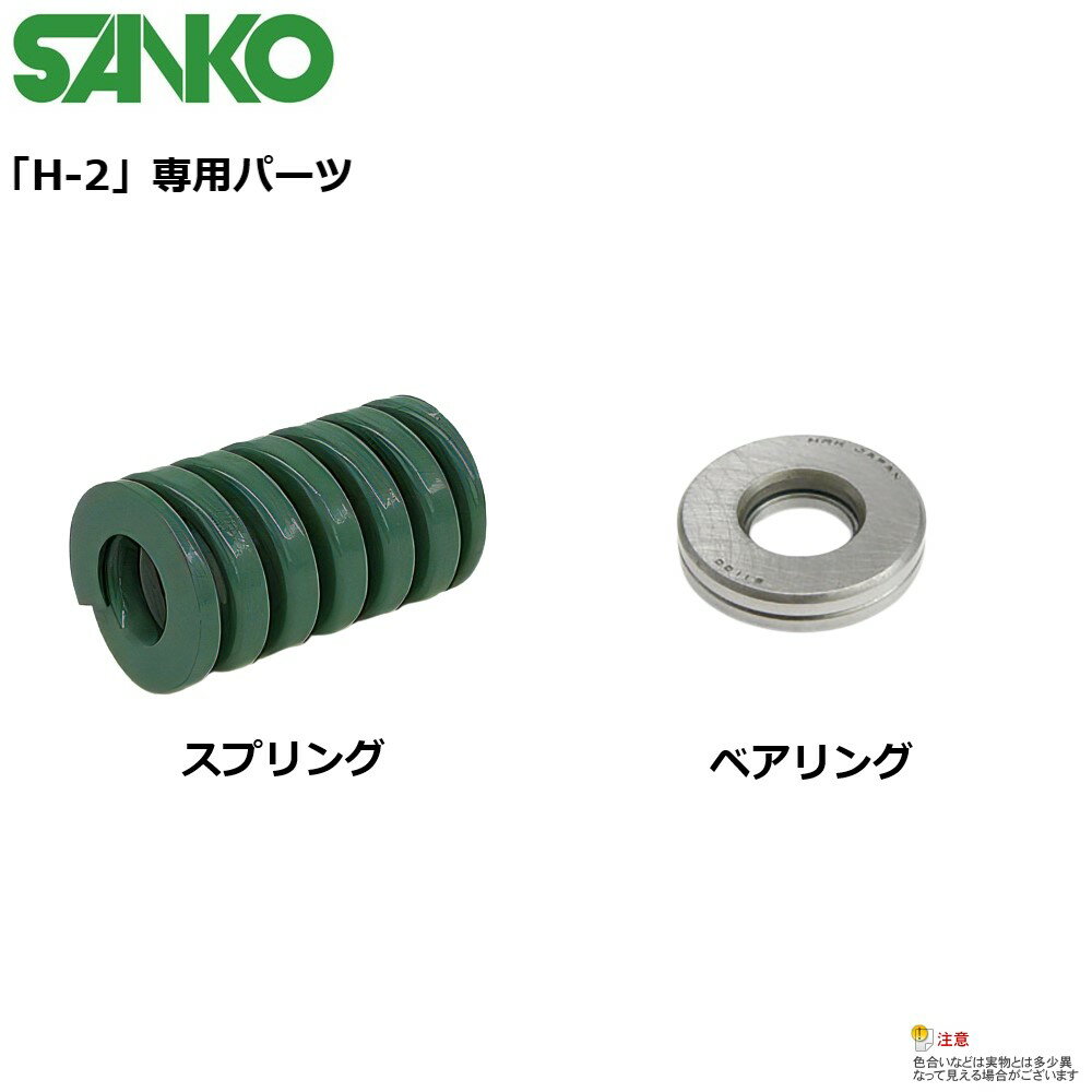 SANKO ヘッド抜き工具 H-2 専用交換パーツ スプリング/ベアリング 単品
