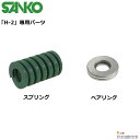 SANKO ヘッド抜き工具「H-2」専用交換パーツ スプリング/ベアリング 単品
