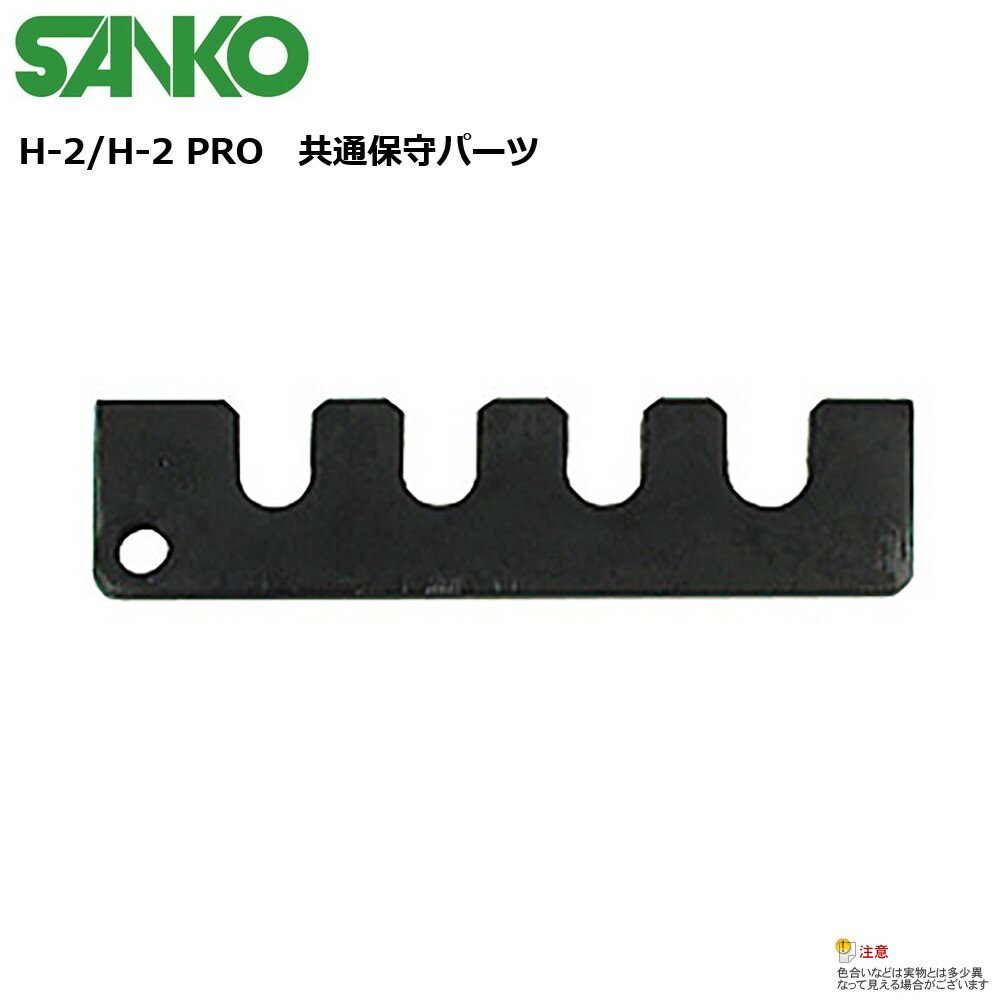 【メール便発送可能】SANKO ヘッド抜き工具 H-2 H-2PRO 用共通スペーサー単品