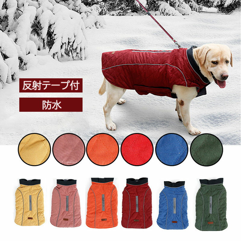 犬 服 ウエア ベスト 犬の服 秋冬 暖かい 小型犬 中型犬 大型犬 送料無料 ペット 服 厚く 犬コート 防寒 コート 可愛い おしゃれ ペット用品 活動 散歩 マジックテープ 犬 服