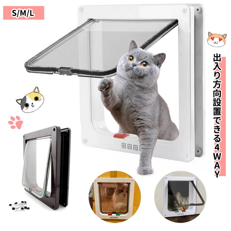 最大2000円OFFクーポン有更にポイントUP キャットドア ペットドア 猫ドア ネコドア ペット ドア 猫 扉 出入り口 取り付け簡単 小犬用ドア 4way ...