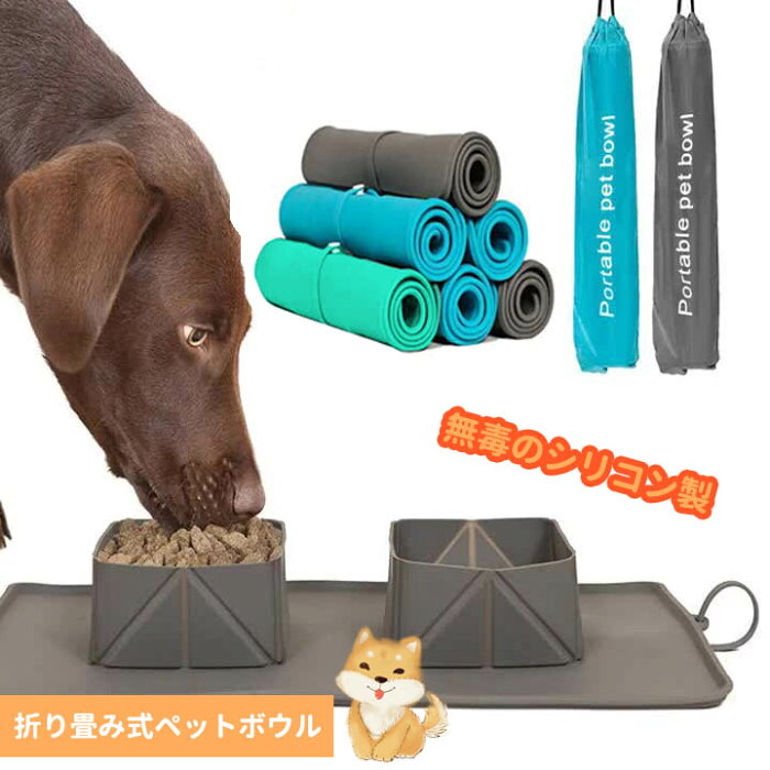 ペットボウル　折りたたみ　ペット食器　 犬ボウル フードボウル えさ皿 マット ランチョンマット お食事マット シリコン製 滑り止め ペット用品 ペット食器 犬猫兼用 食事マット 防水 防汚 丸洗い 旅行　散歩用 ハイキング キャンプ 【送料無料】