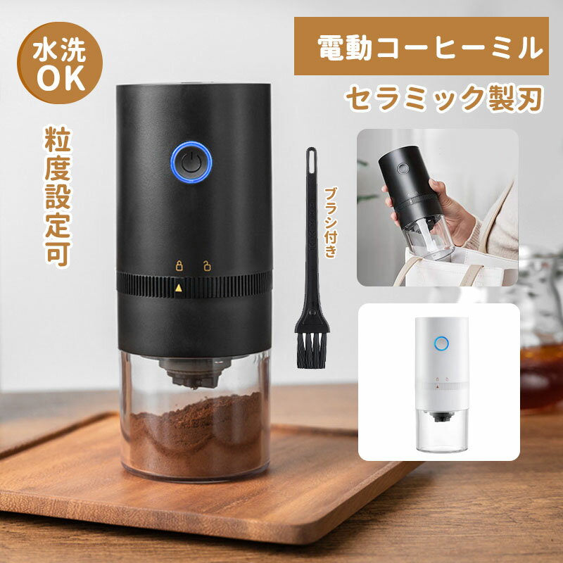 コーヒーミル 電動 電動コーヒーミル ミル 電動ミル 水洗い可能 粒度調整 コーヒーグラインダー 臼式 電動ミル コー…